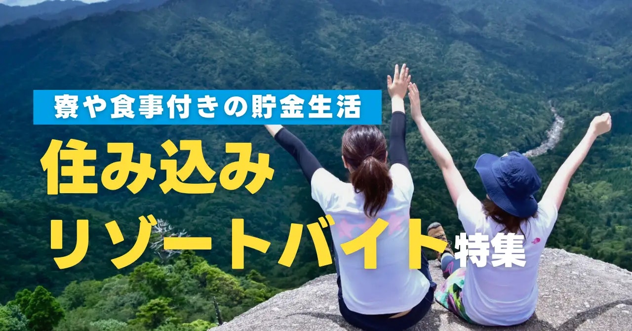 住み込みリゾートバイト特集！寮や食事付きの貯金生活