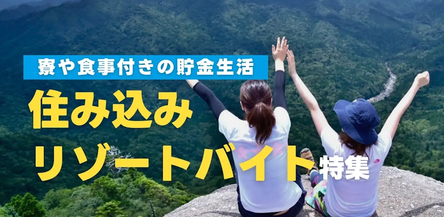 住み込みリゾートバイト特集!寮や食事付きの貯金生活