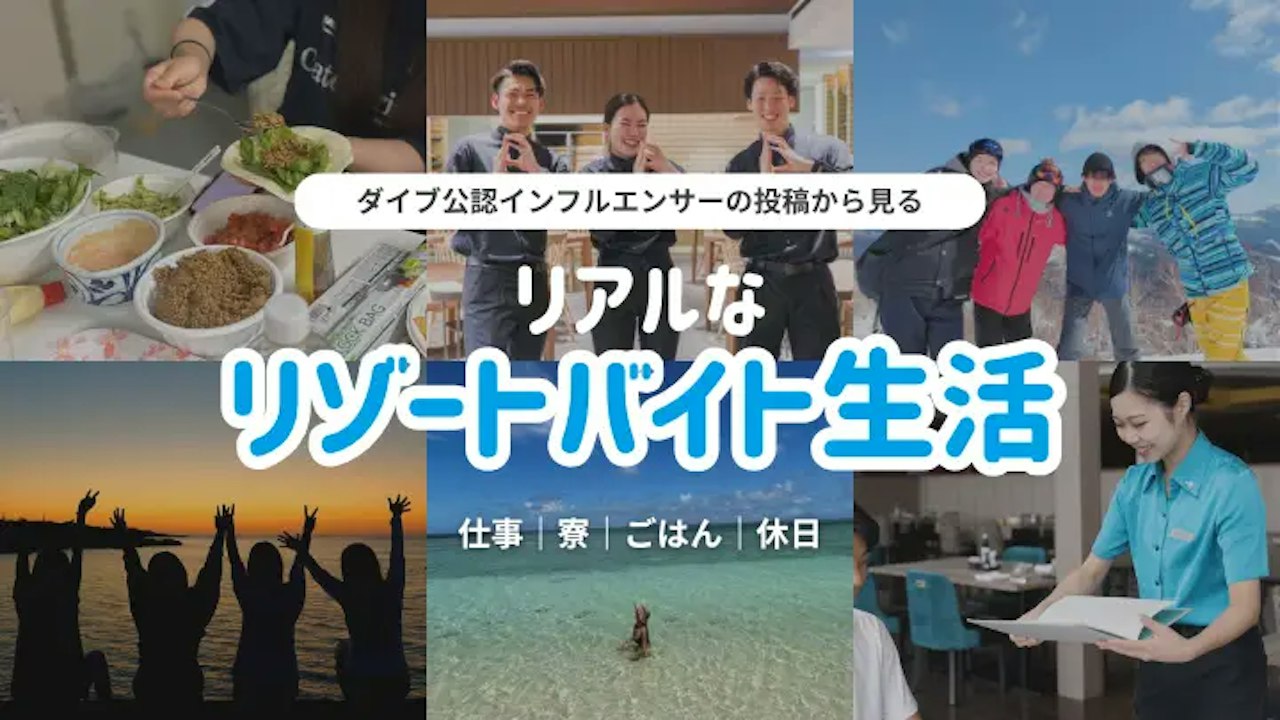 ダイブ公認インフルエンサーの投稿から見る！リアルなリゾートバイト生活