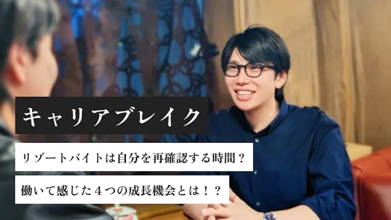 つなぎではなく「再構築」へ キャリアブレイクとしてのリゾートバイト