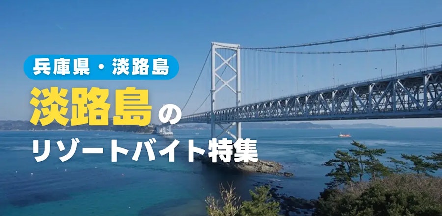 淡路島のリゾートバイト特集!現地の暮らしや魅力をご紹介します