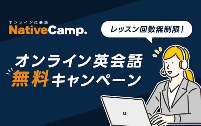 オンライン英会話無料キャンペーン