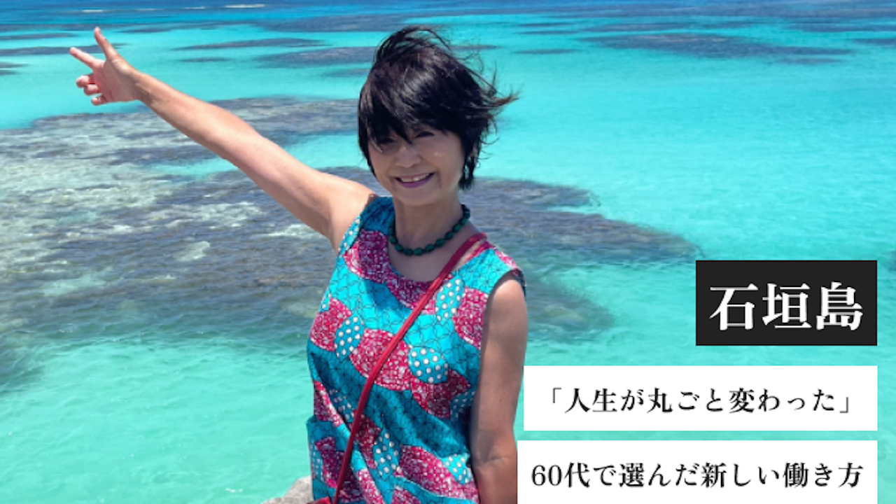 「人生が丸ごと変わった」60代で選んだ新しい働き方。フサキビーチリゾート(沖縄・石垣島)のリゾートバイト体験談