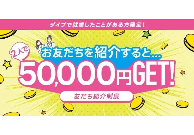 リゾートバイト派遣会社のお友だち紹介制度