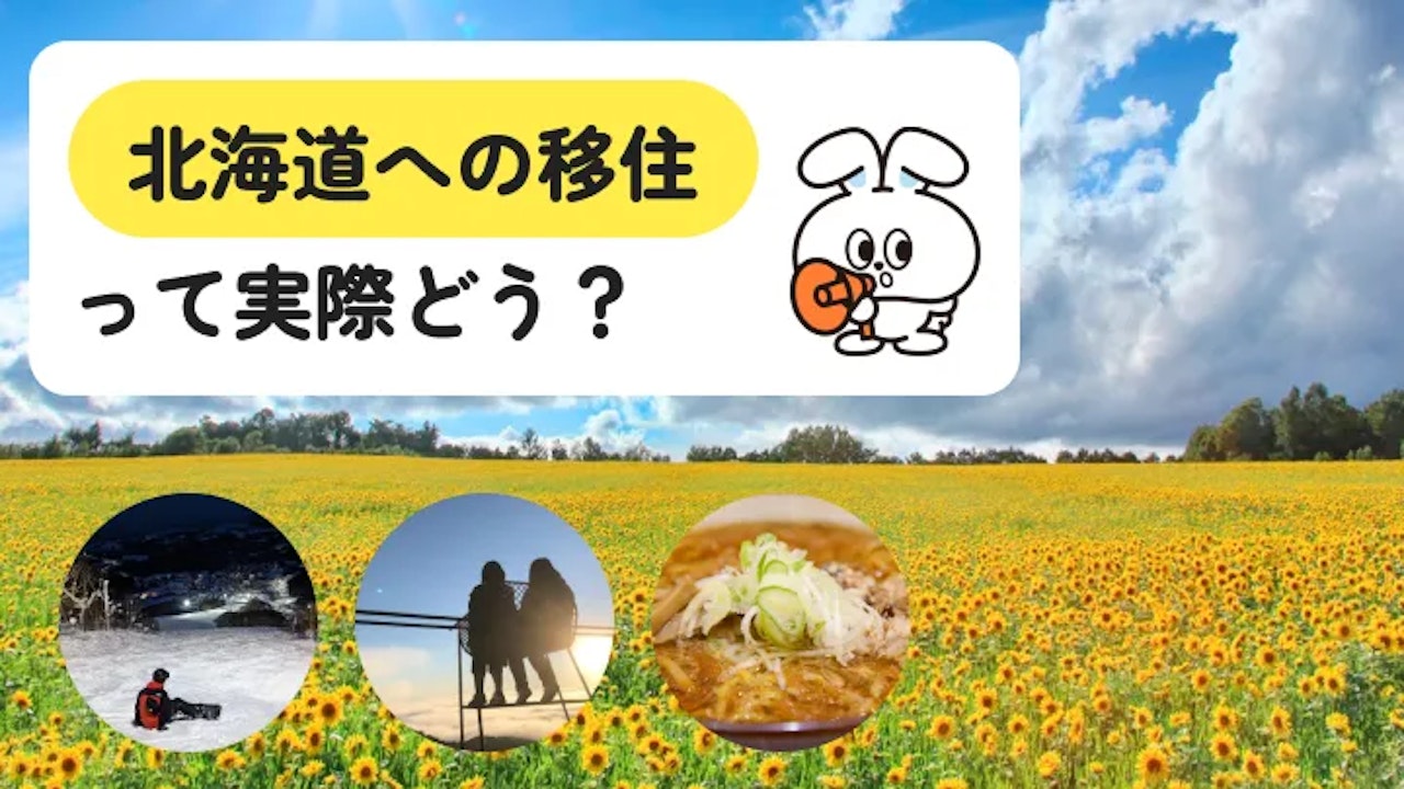 「北海道移住やめとけ」は本当?後悔しやすい人の特徴とは