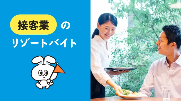 リゾートバイトの接客業ってどんな感じ？実際の経験者の声とともに詳しく解説！