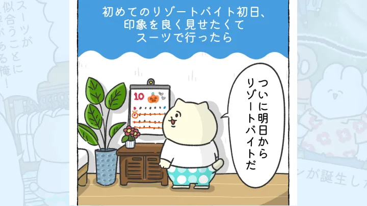 【体験談】リゾートバイト初日、印象をよく見せたくてスーツで行ったら