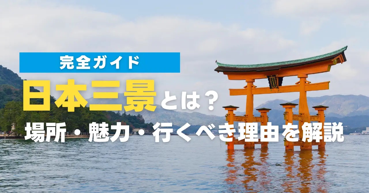 【完全ガイド】日本三景とは？場所・魅力・行くべき理由を徹底解説！