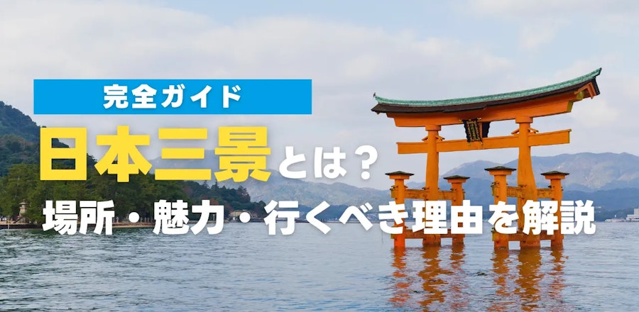 【完全ガイド】日本三景とは?場所・魅力・行くべき理由を徹底解説!