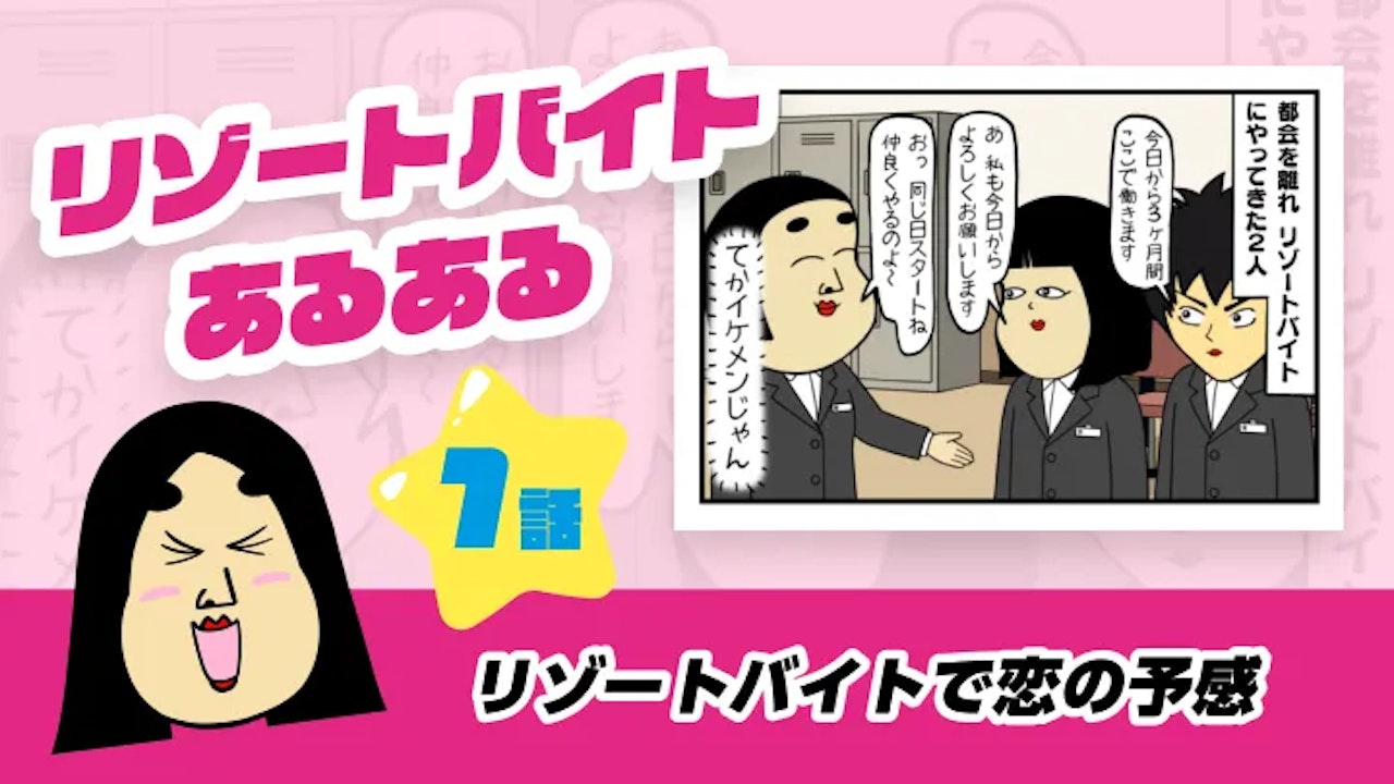 リゾートバイトで恋の予感｜リゾートバイトあるある