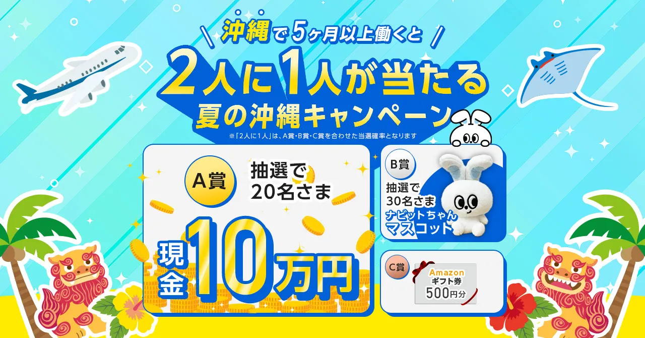 沖縄リゾートバイト リゾートバイトダイブ独自キャンペーン画像