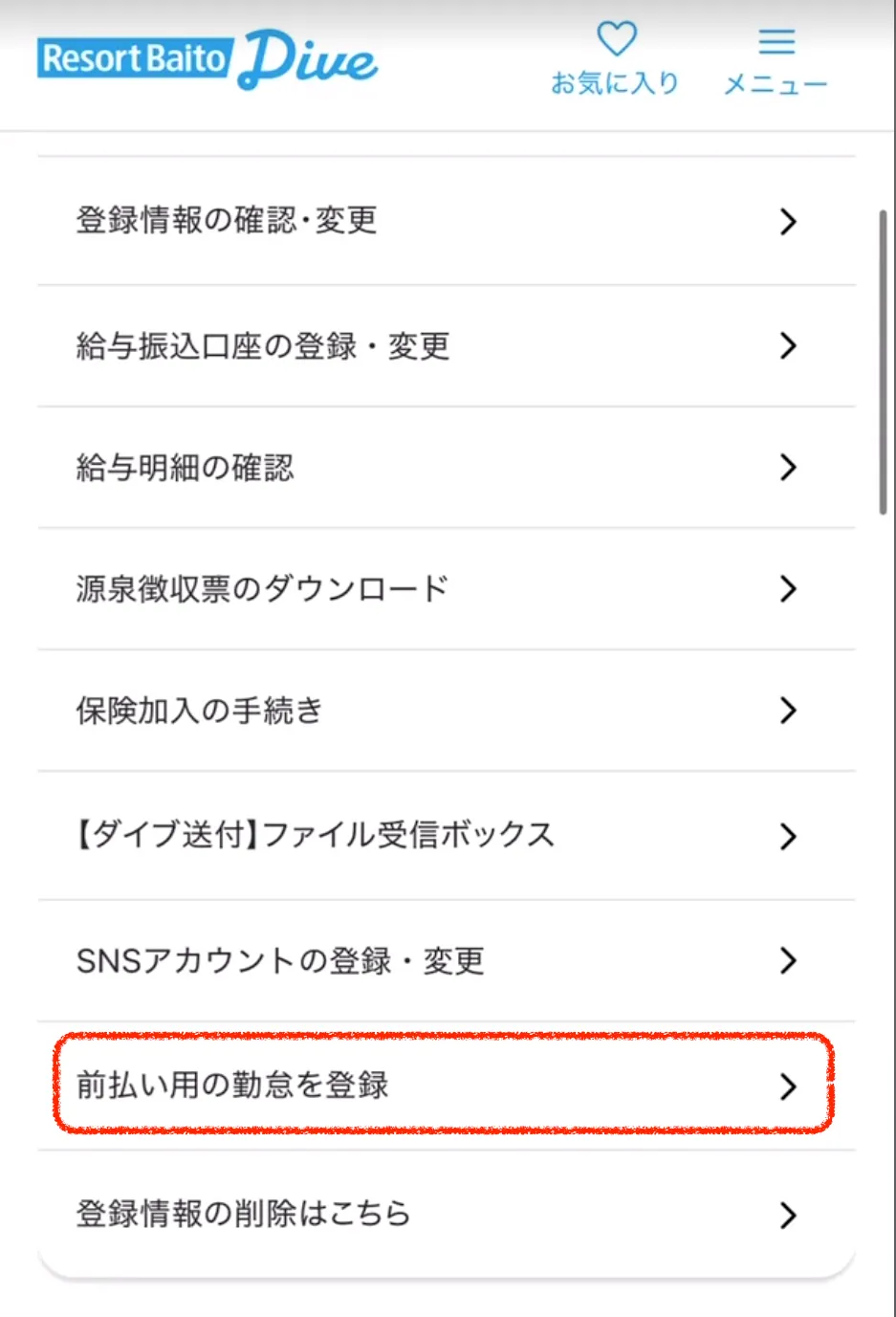 リゾートバイトダイブ マイページから申請の手順②
