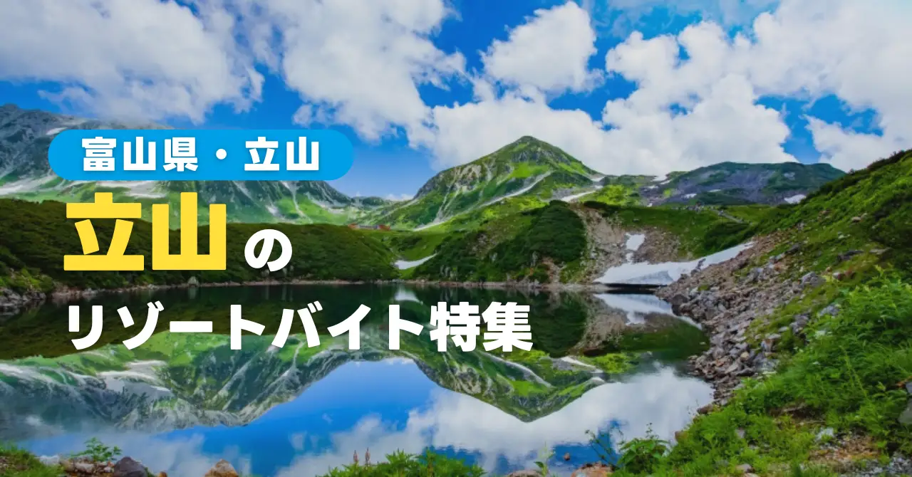 立山のリゾートバイト特集！現地の暮らしや魅力をご紹介します