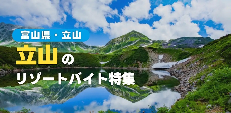 「立山黒部アルペンルート」で有名な観光地!立山のリゾートバイトを徹底解説