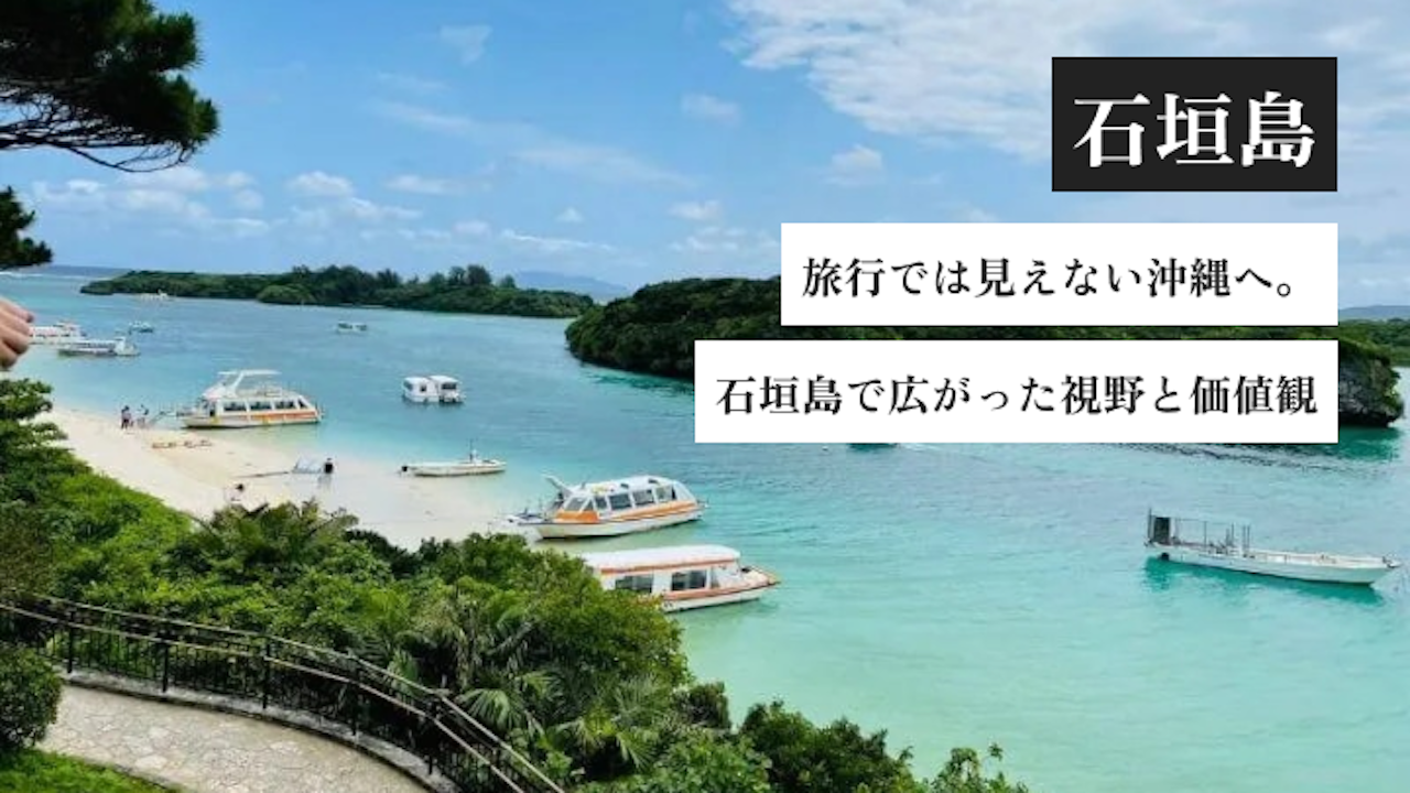 旅行では見えない沖縄へ。石垣島で広がった視野と価値観