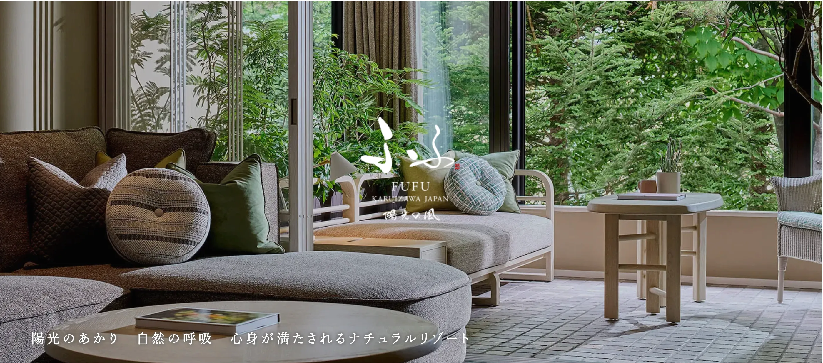 ふふ 軽井沢 陽光の風【公式】 TOP画像
