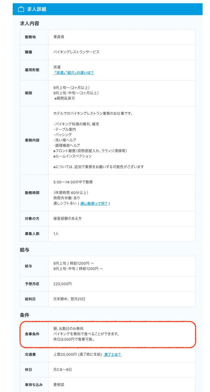 客室寮の求人票例2