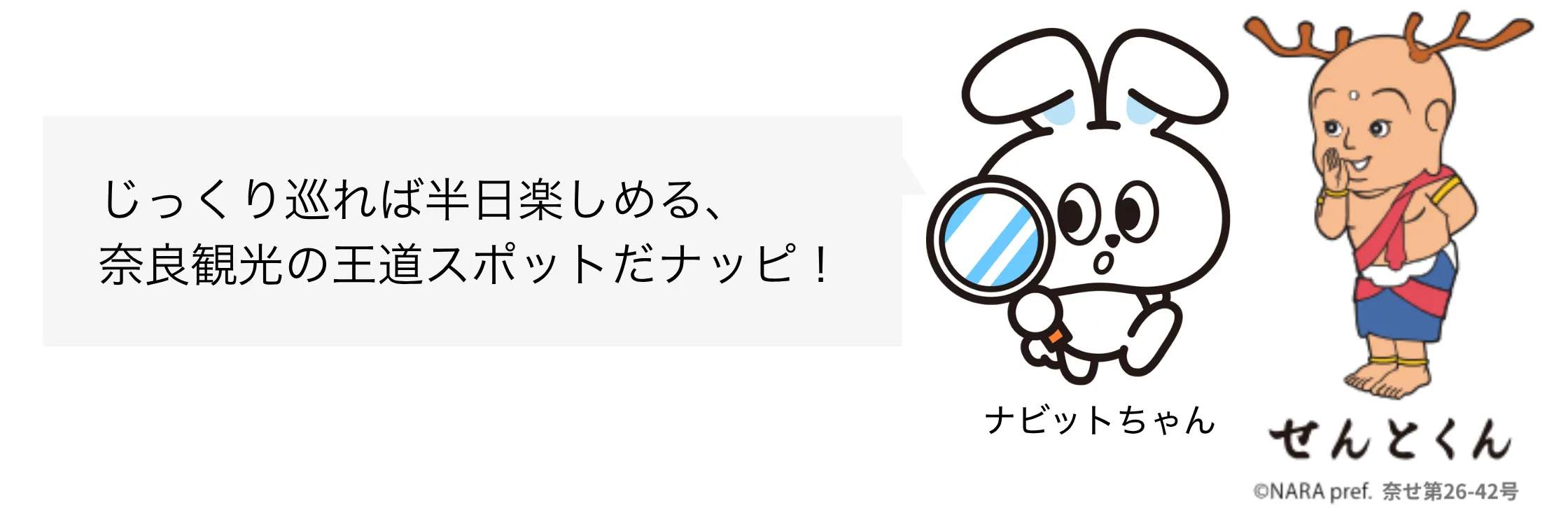 せんとくん ナビットちゃん セリフ②