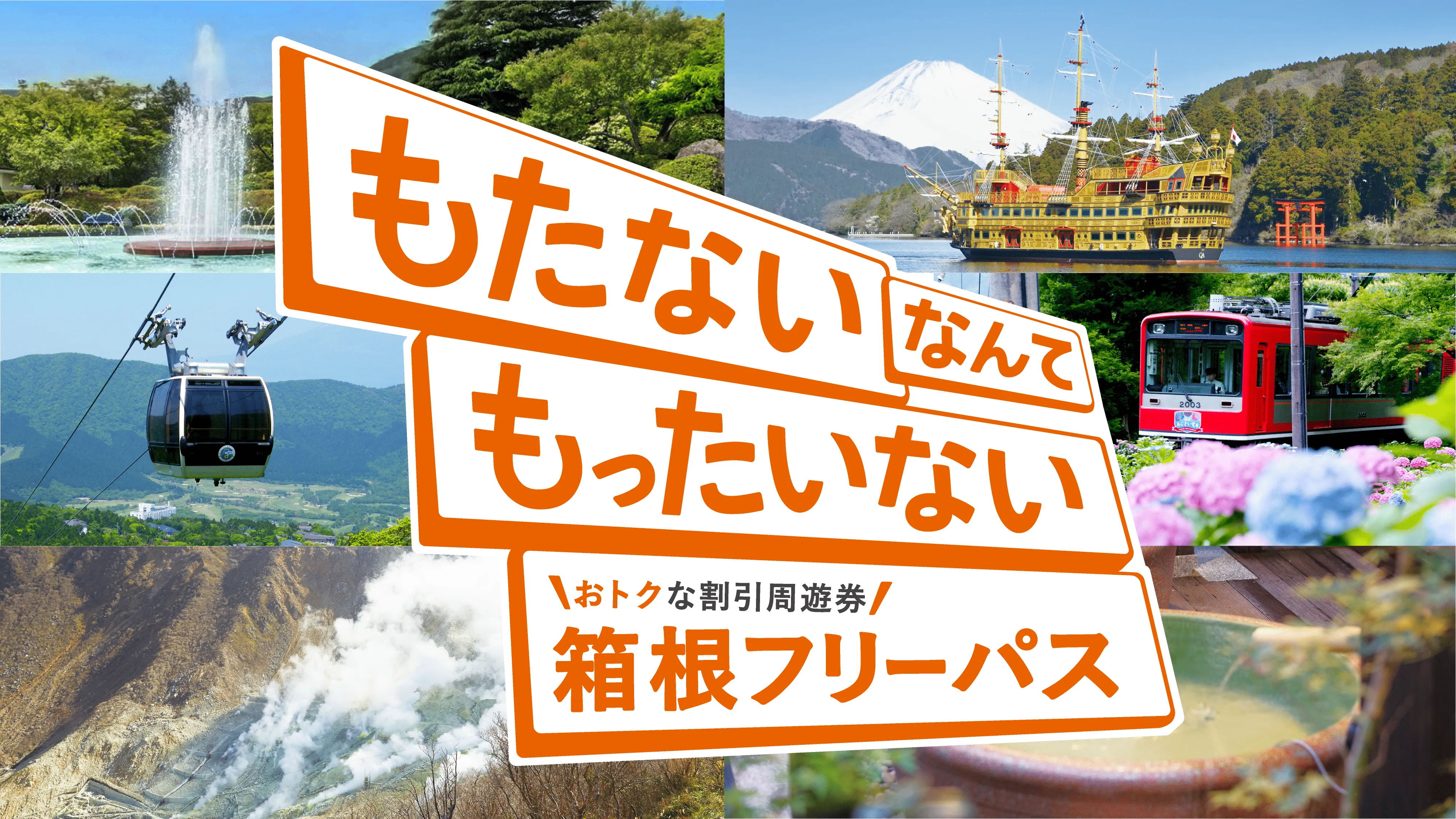 箱根フリーパス