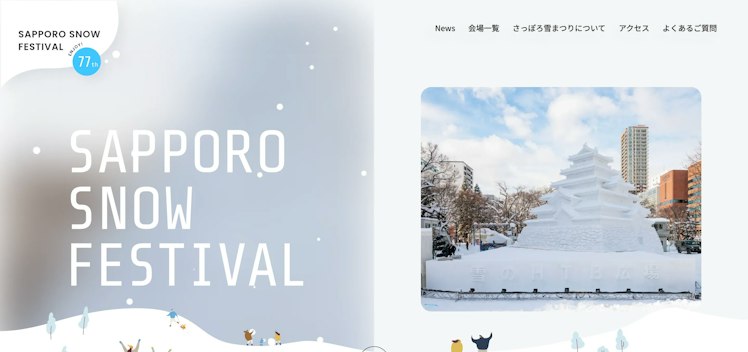 さっぽろ雪まつり公式サイト TOP