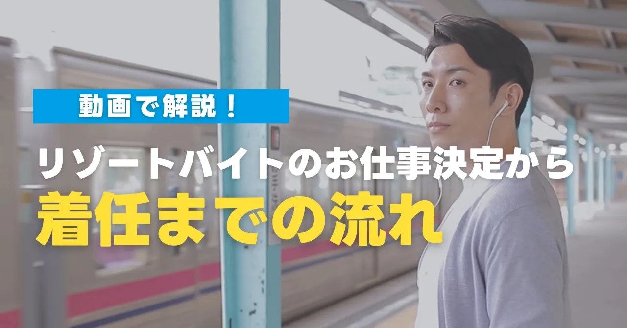 【動画で解説】リゾートバイトの契約手続き・必要書類と勤務先への着任前の段取り
