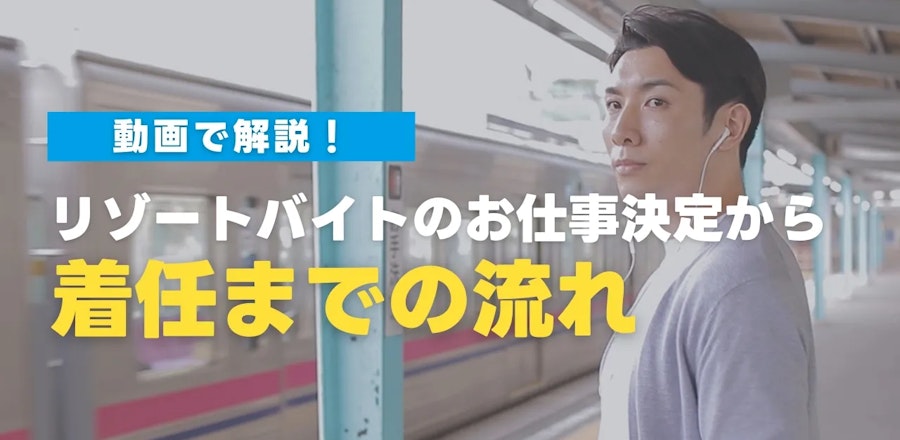 【動画で解説】リゾートバイトのお仕事決定から着任までの流れ