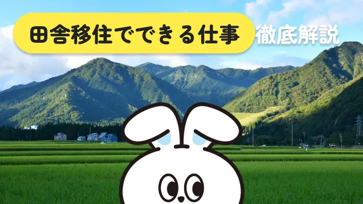 田舎移住でできる仕事15選|タイプ別に逆引きできる完全ガイド【2026年版】