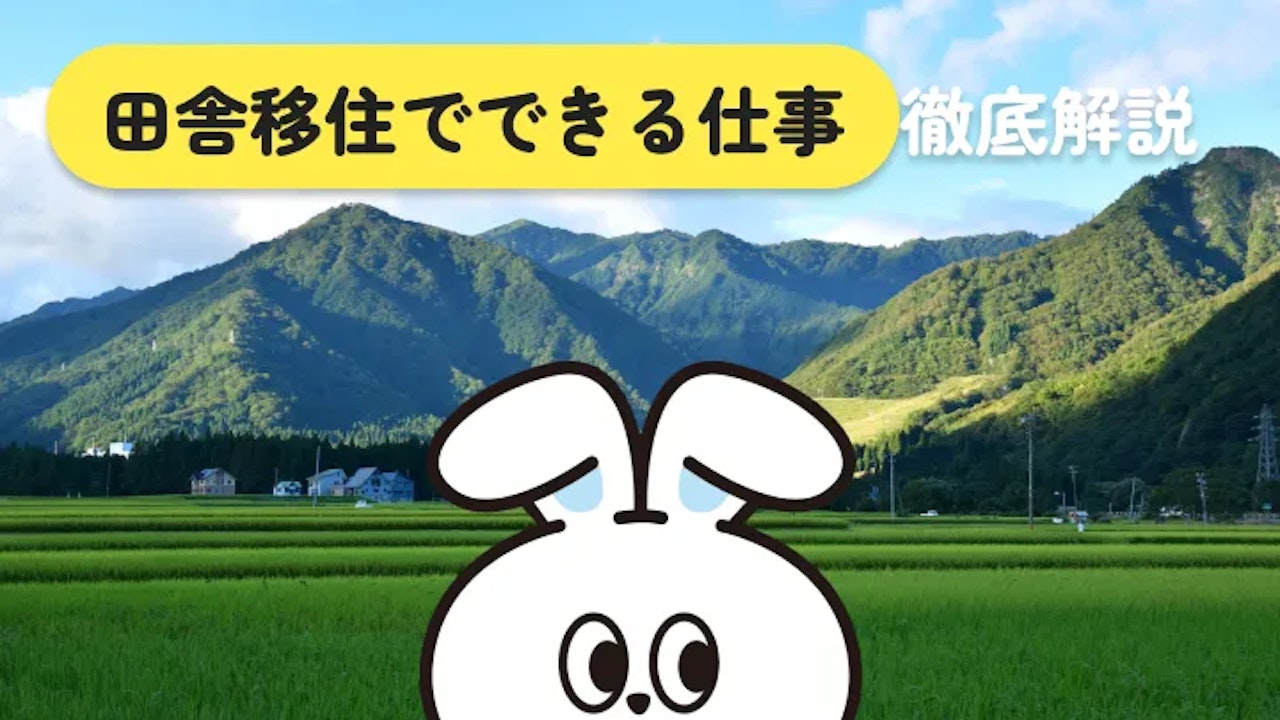 田舎移住でできる仕事15選|タイプ別に逆引きできる完全ガイド【2026年版】