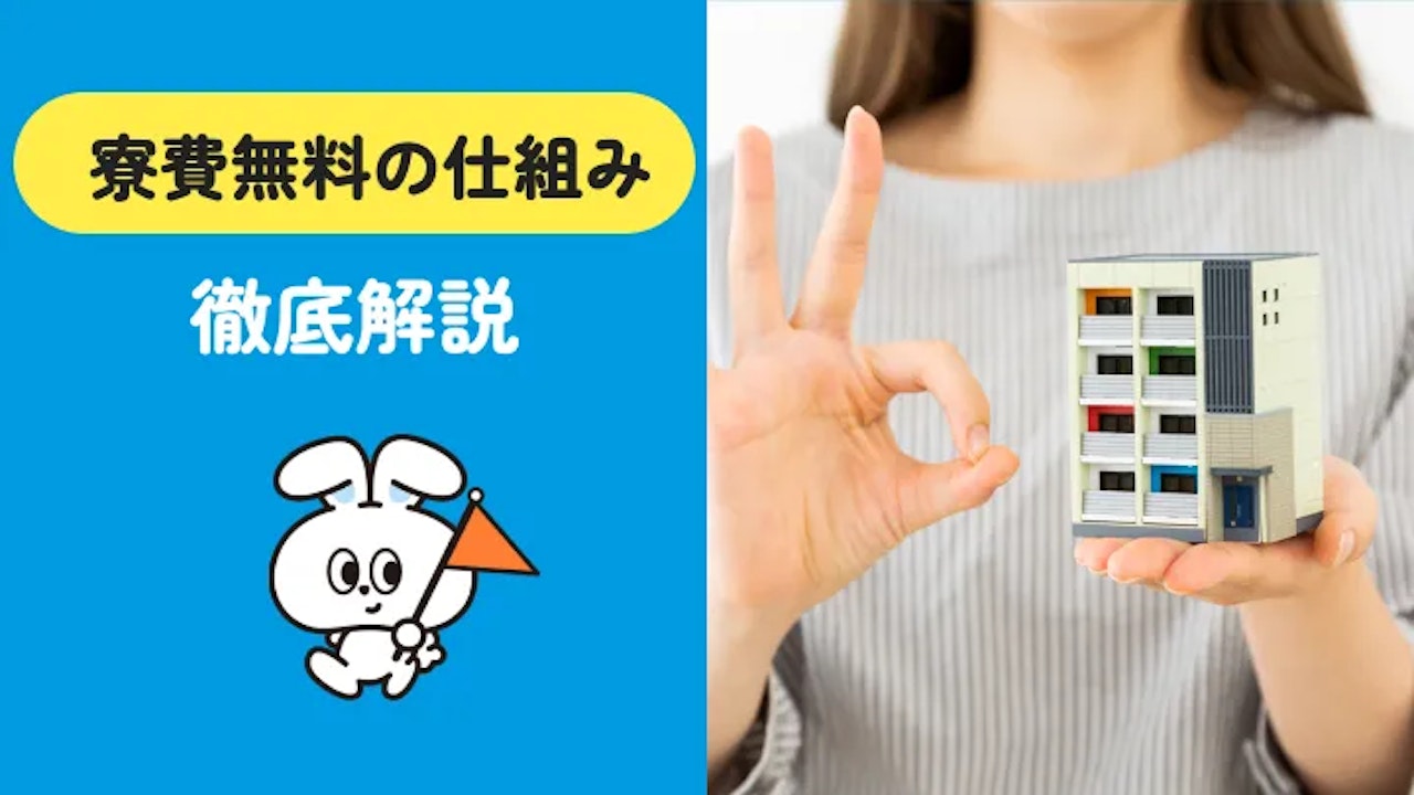 派遣の寮費無料はなぜ?からくりと自己負担・手取りへの影響