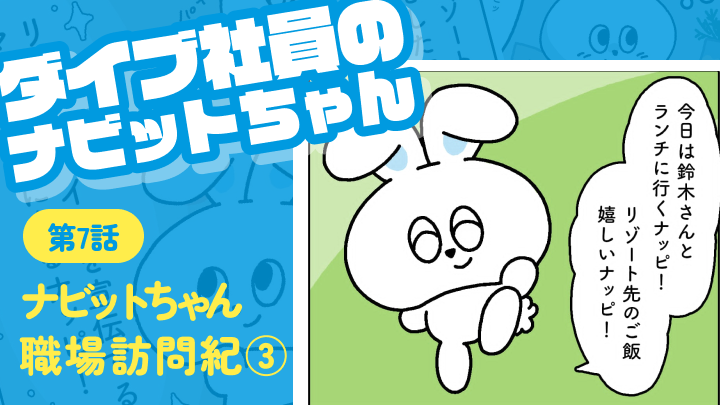 第七話 ナビットちゃん職場訪問紀③|ダイブ社員のナビットちゃん