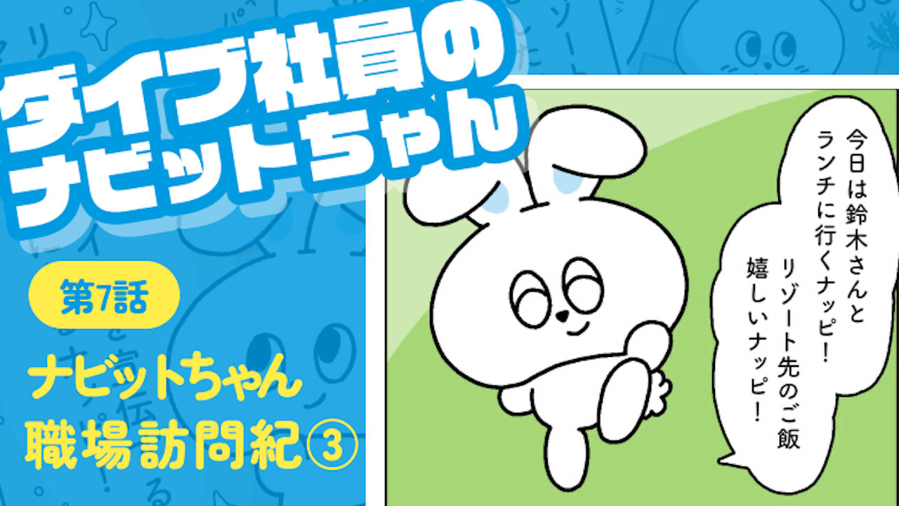 第七話 ナビットちゃん職場訪問紀③｜ダイブ社員のナビットちゃん