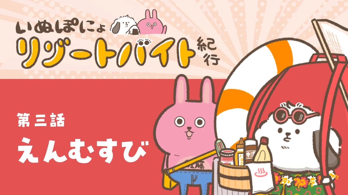 【連載】いぬぽにょリゾートバイト紀行　第三話「えんむすび」