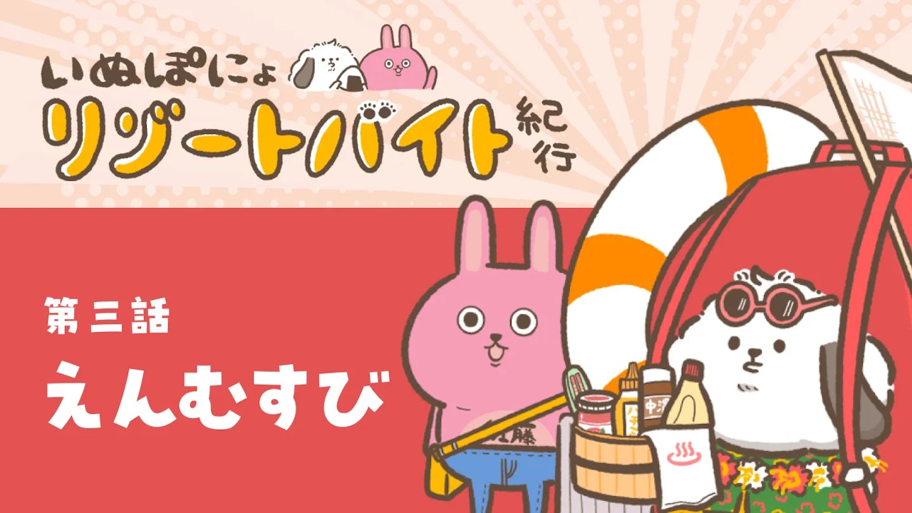 【連載】いぬぽにょリゾートバイト紀行　第三話「えんむすび」
