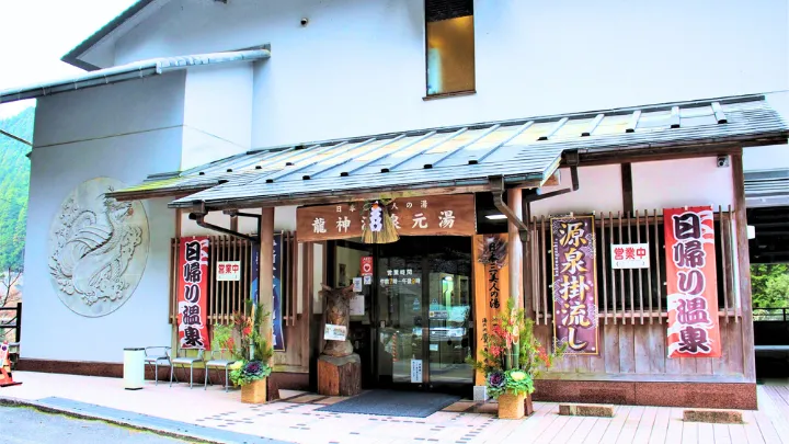 龍神温泉 元湯