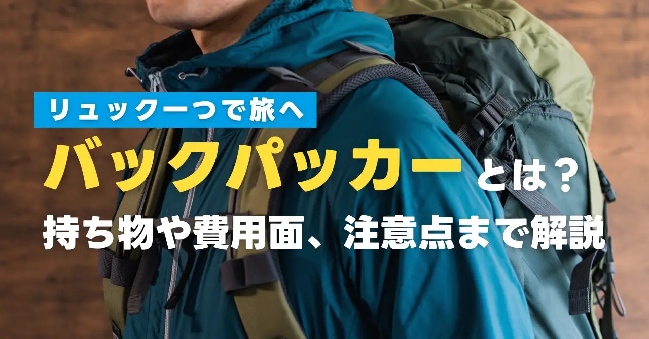 初心者向け｜バックパッカーに必要な持ち物と費用のリアルまとめ