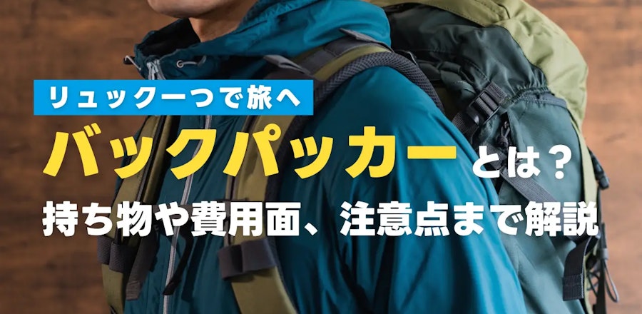 初心者向け|バックパッカーに必要な持ち物と費用のリアルまとめ