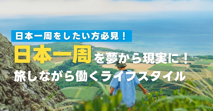 日本一周を夢から現実に！全国を旅しながら働くライフスタイルを手に入れよう