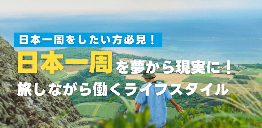 日本一周を夢から現実に!全国を旅しながら働くライフスタイルを手に入れよう