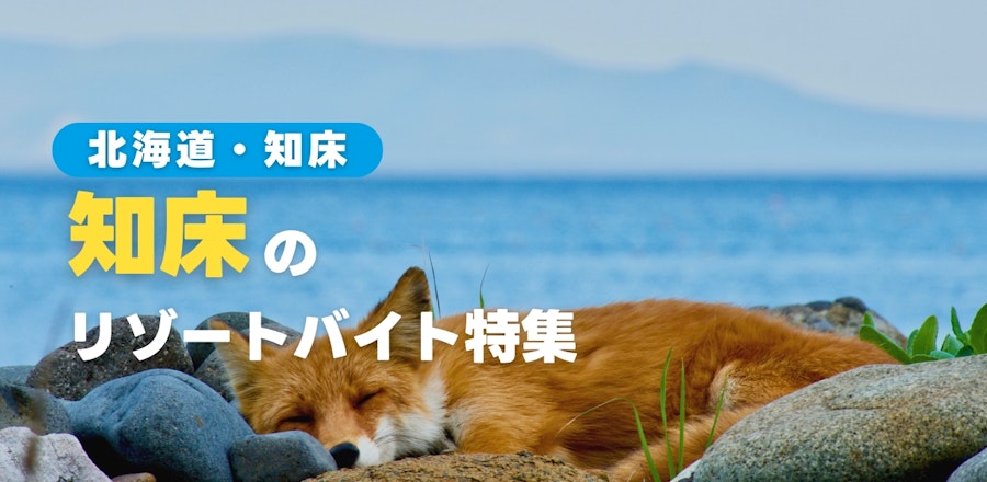 知床のリゾートバイト特集!現地の暮らしや魅力をご紹介します