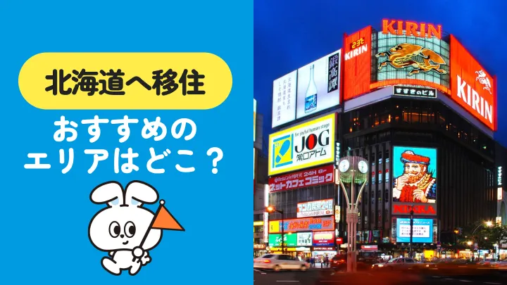 北海道移住のおすすめエリア10選｜メリット・デメリットも解説