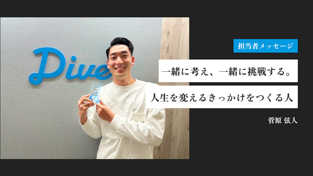 一緒に考え、一緒に挑戦する。人生を変えるきっかけをつくる人｜菅原 弦人