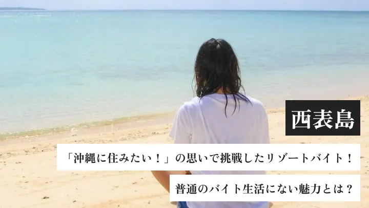 「沖縄に住みたい!」の思いで挑戦したリゾートバイト!普通のバイト生活にない魅力とは?