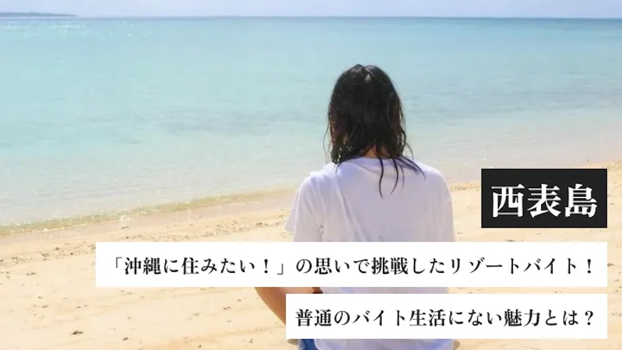 「沖縄に住みたい！」の思いで挑戦したリゾートバイト！普通のバイト生活にない魅力とは？