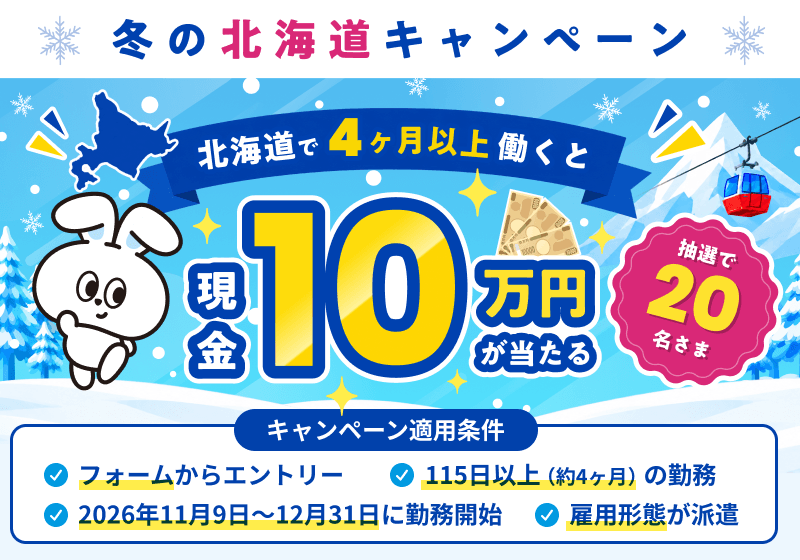 【抽選で20名に10万円】冬の北海道キャンペーン！北海道で4ヶ月以上リゾートバイトしよう