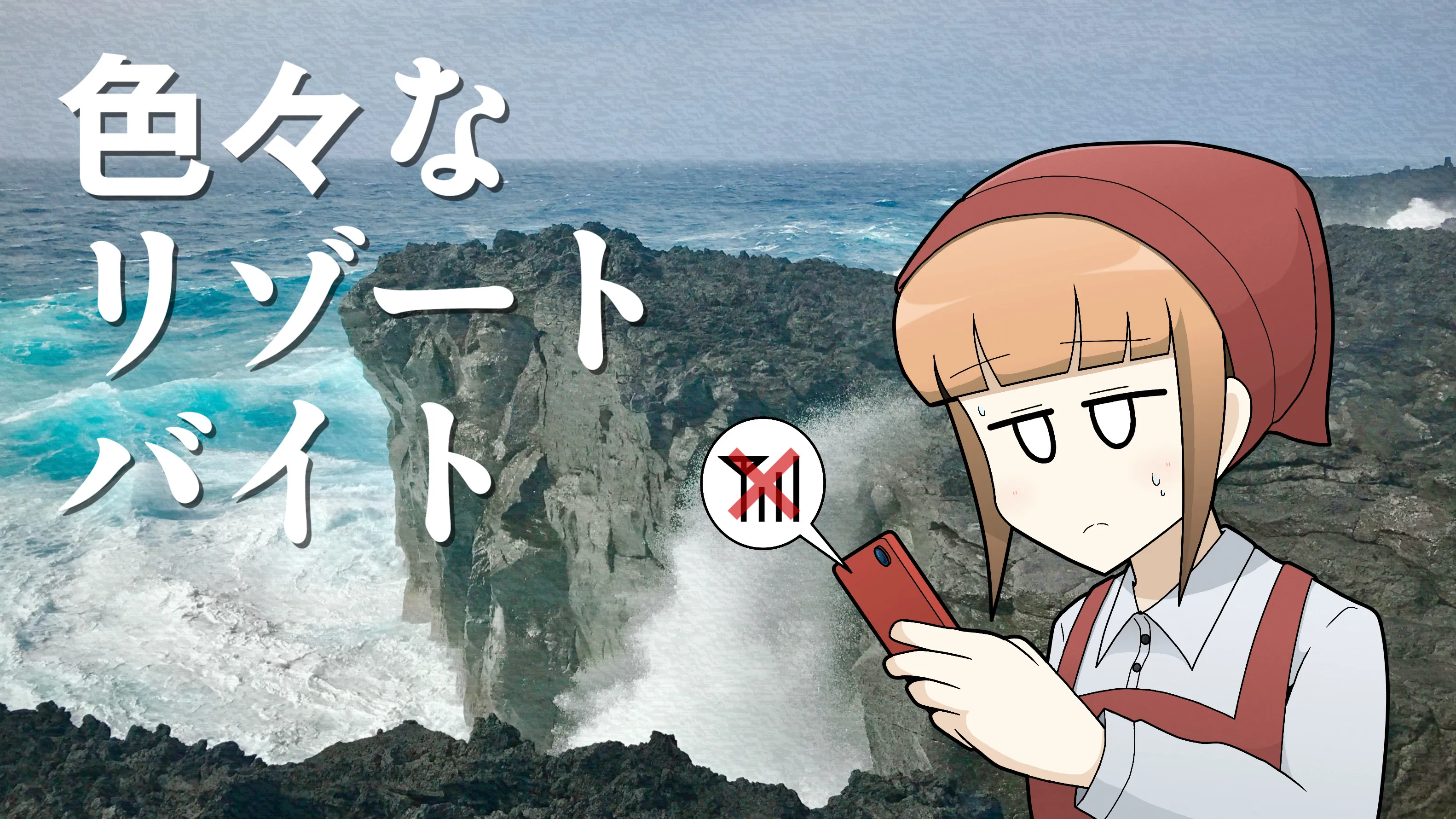 【連載】横浜から最北端へ｜第3回「色々なリゾートバイト」