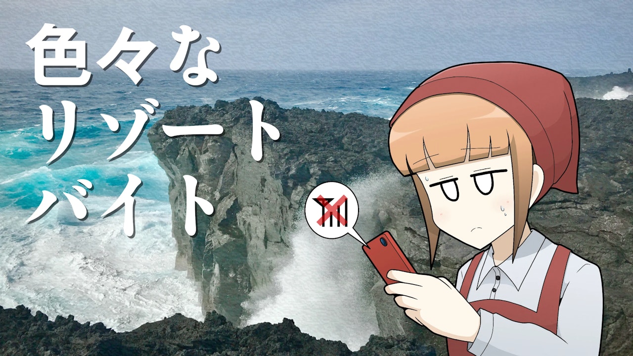 【連載】横浜から最北端へ｜第3回「色々なリゾートバイト」