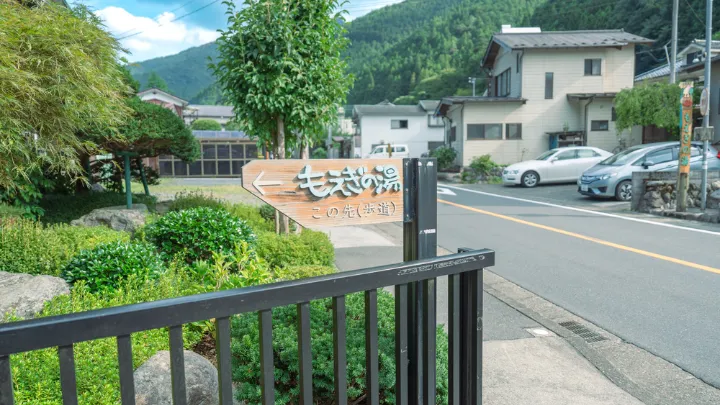 もえぎの湯