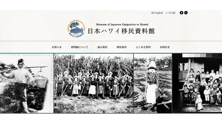 日本ハワイ移民資料館 公式サイト TOPページ画像