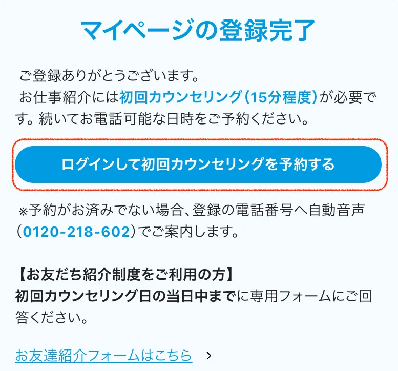 初回カウンセリング予約の手順①