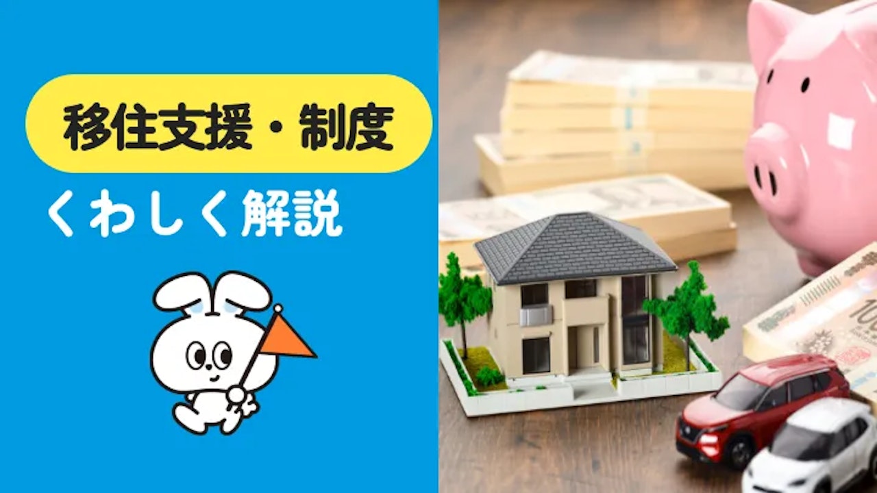 移住支援金が多い自治体は？手厚い制度を徹底比較